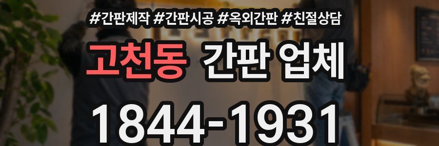 고천동 간판 업체