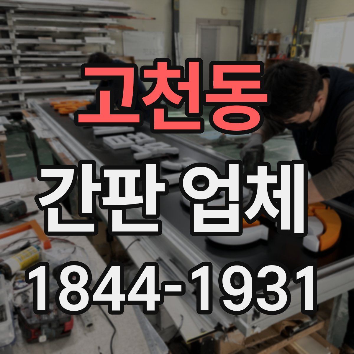 고천동 간판 업체