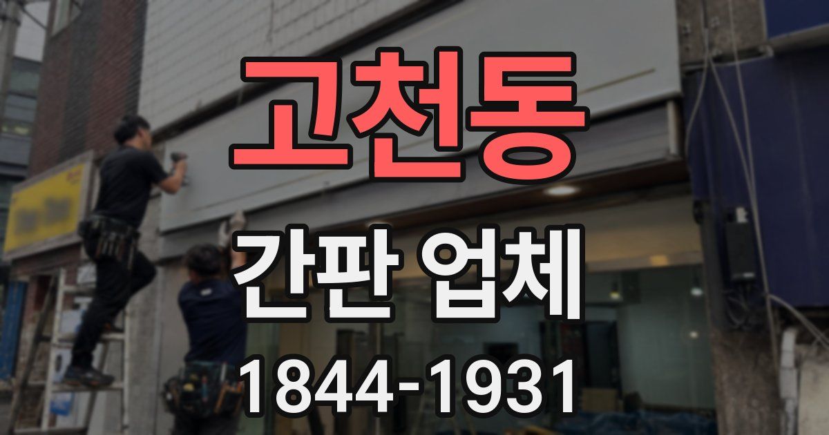 고천동 간판 업체
