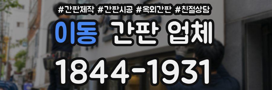 이동 간판 업체