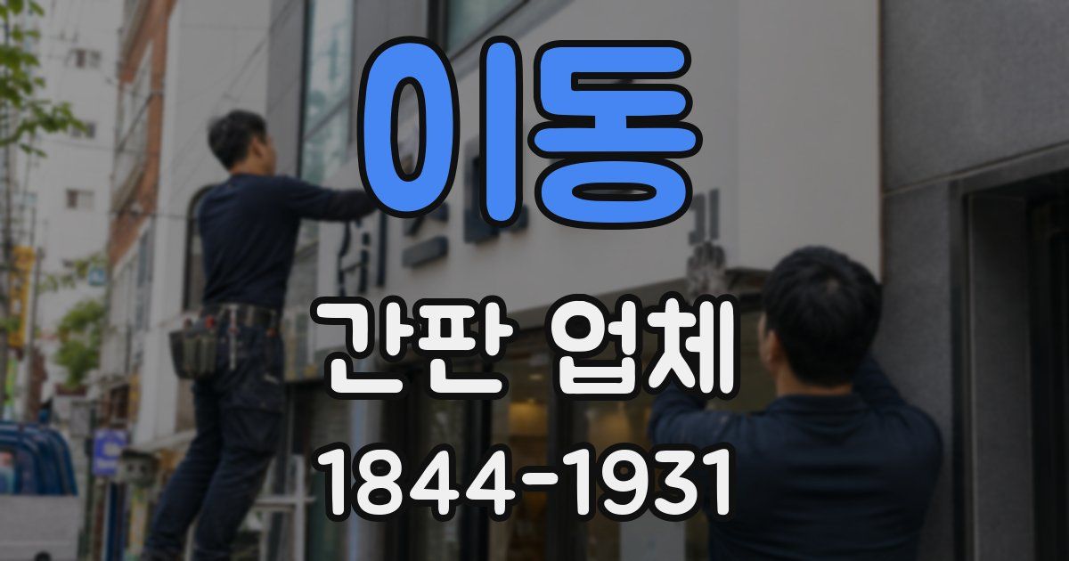 이동 간판 업체