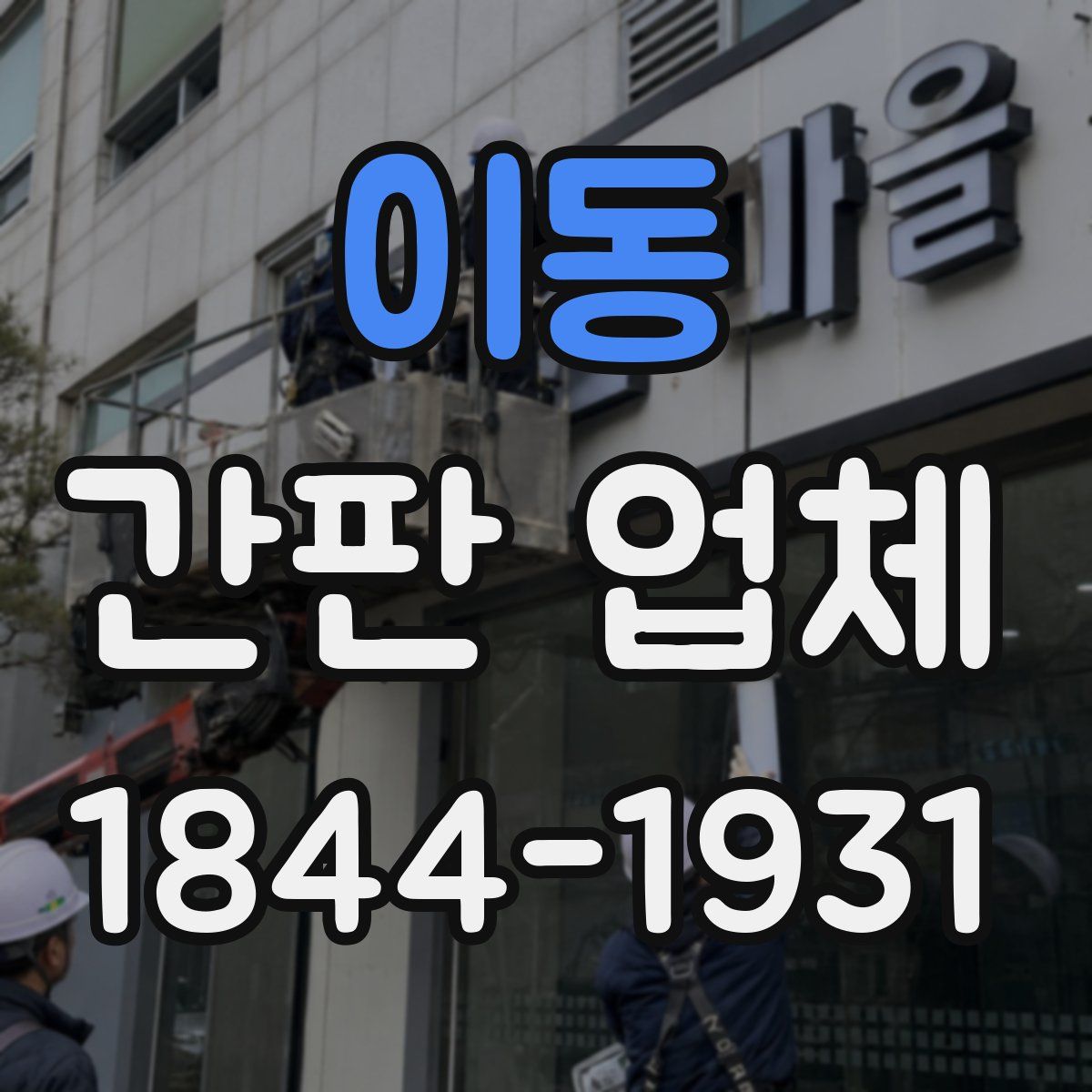 이동 간판 업체