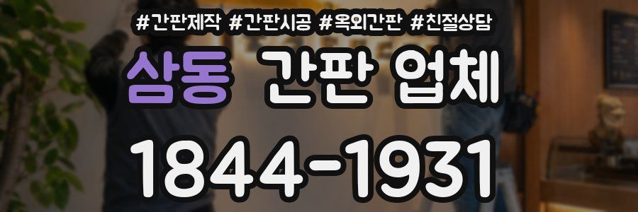 삼동 간판 업체