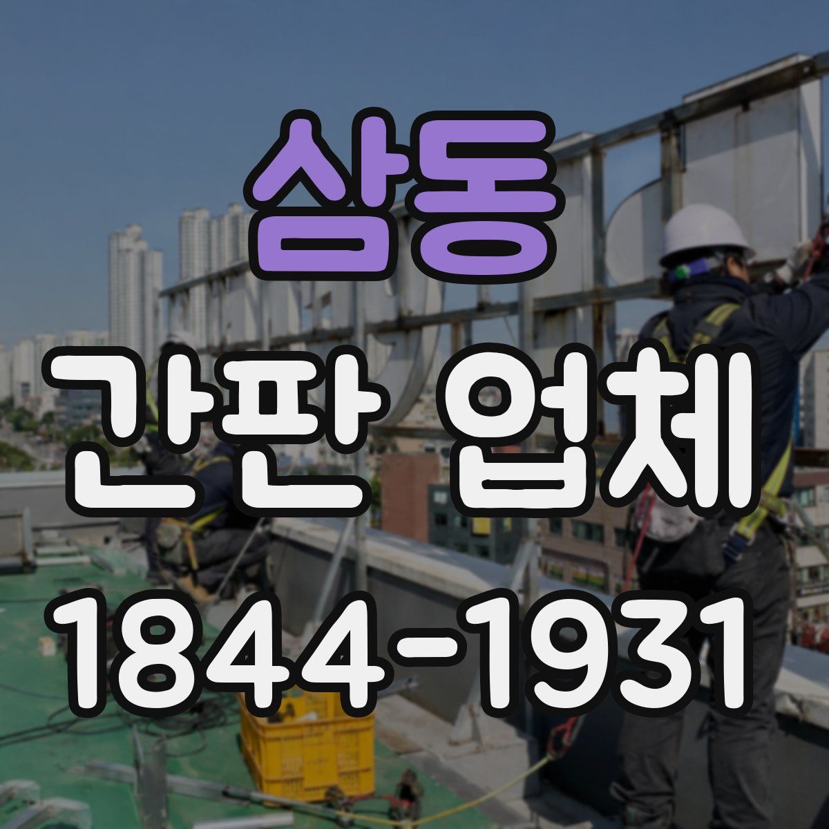 삼동 간판 업체