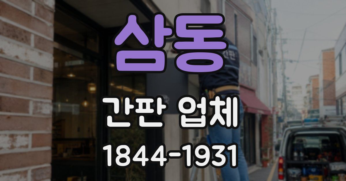 삼동 간판 업체