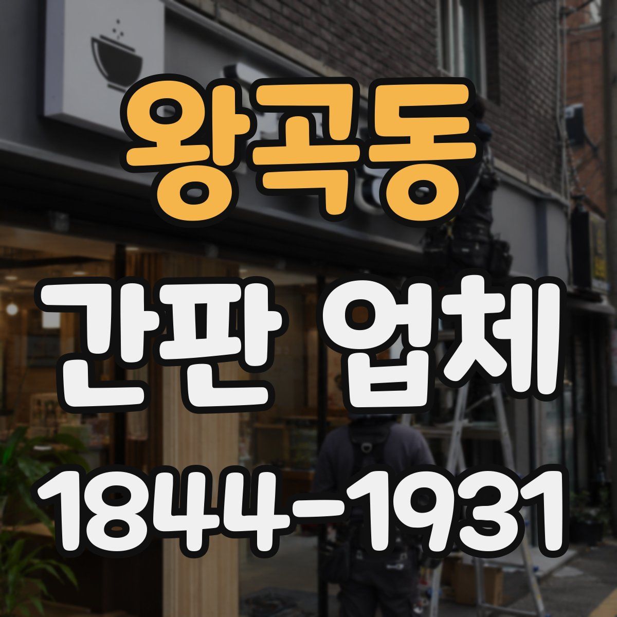 왕곡동 간판 업체