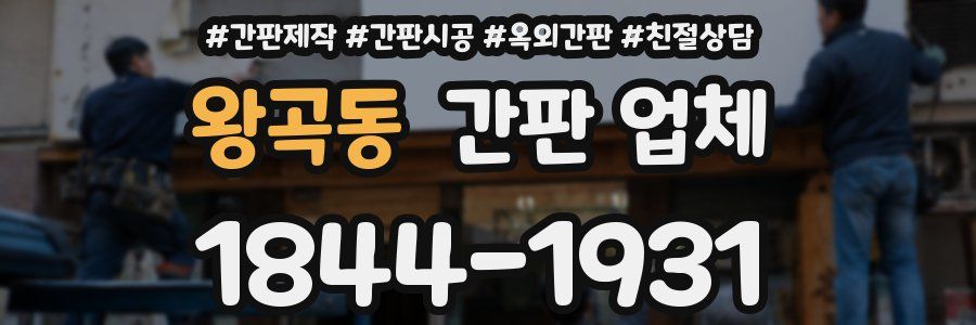 왕곡동 간판 업체