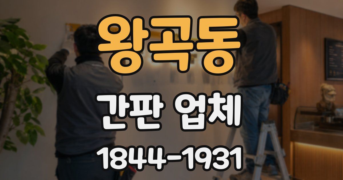 왕곡동 간판 업체