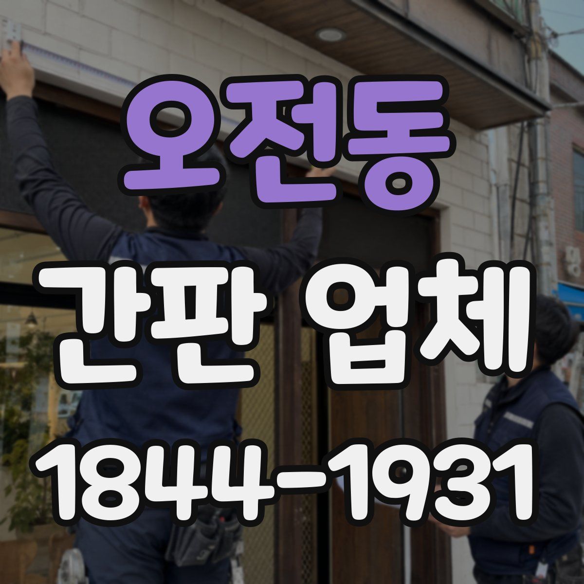 오전동 간판 업체