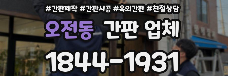 오전동 간판 업체