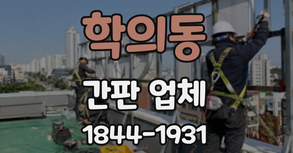 학의동 간판 업체