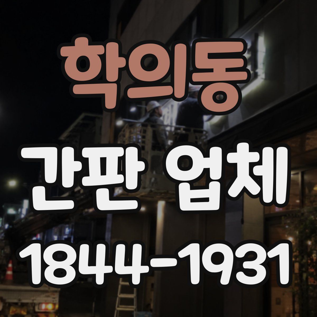 학의동 간판 업체