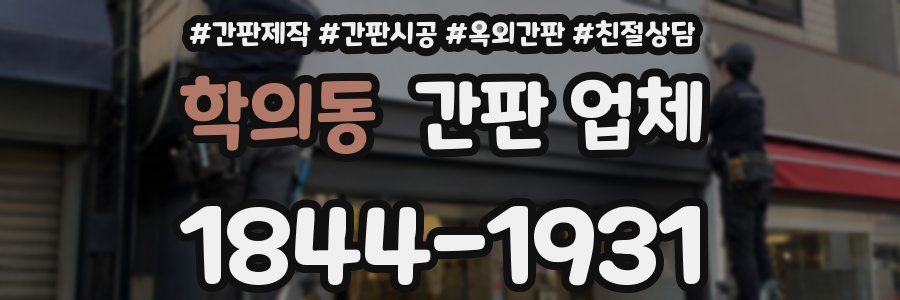 학의동 간판 업체