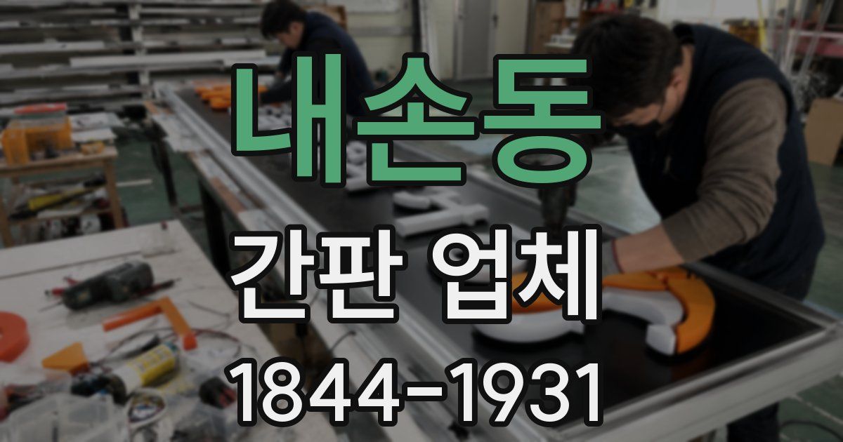 내손동 간판 업체