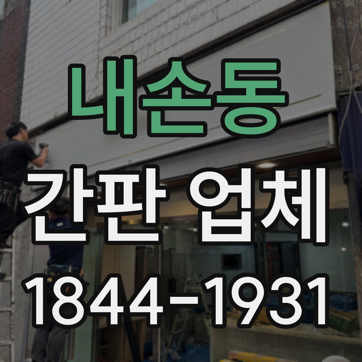 내손동 간판 업체