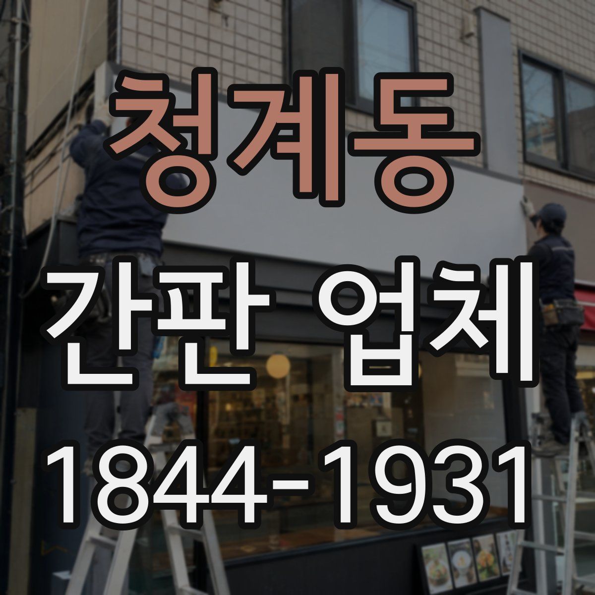 청계동 간판 업체