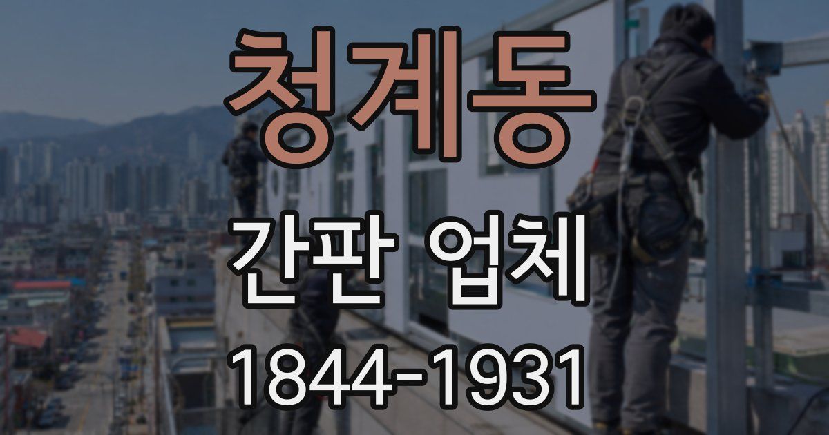 청계동 간판 업체