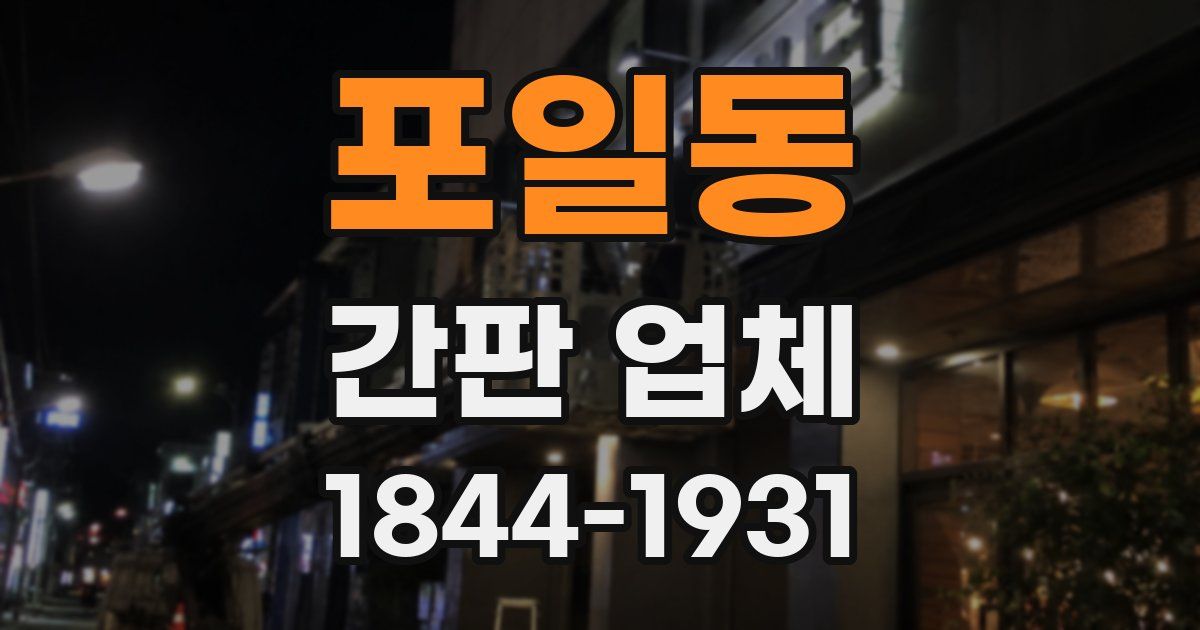 포일동 간판 업체