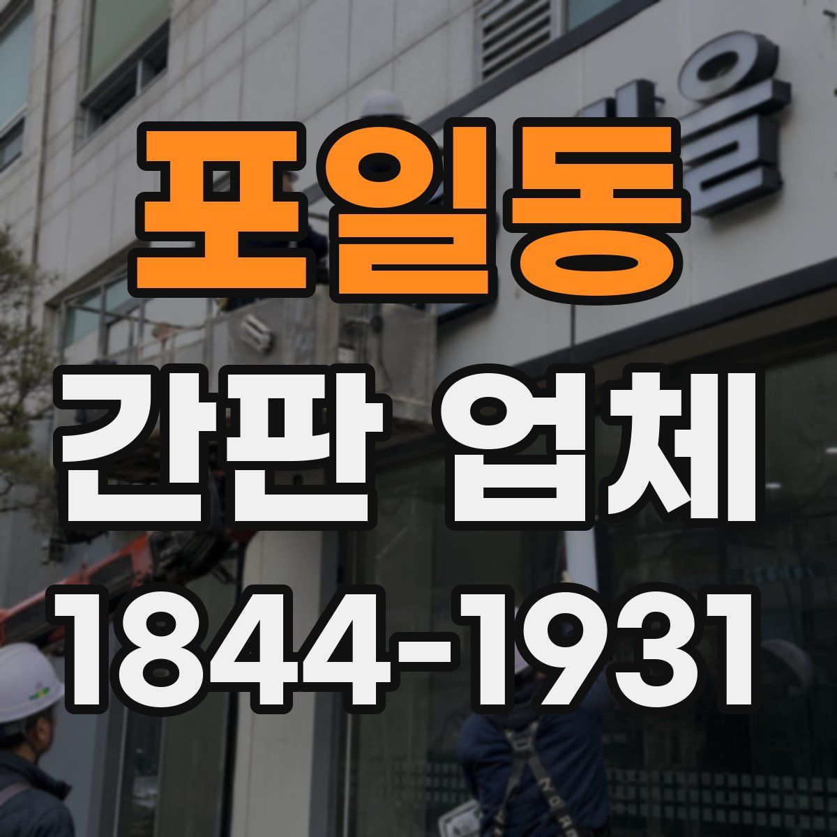 포일동 간판 업체