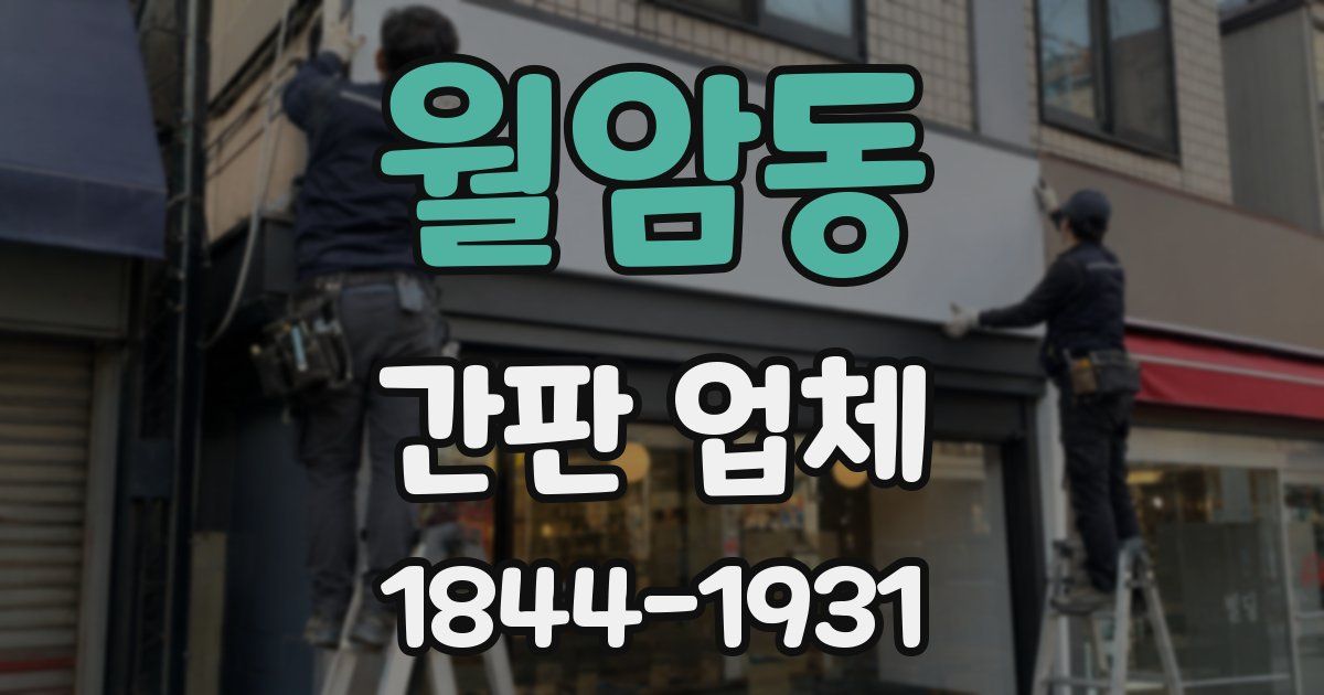 월암동 간판 업체