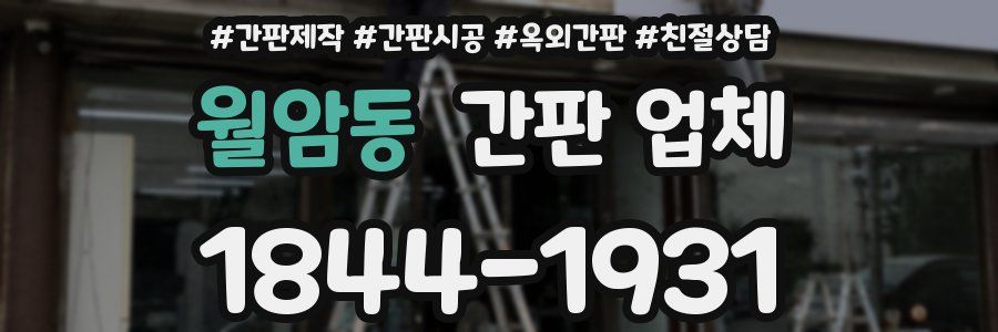 월암동 간판 업체