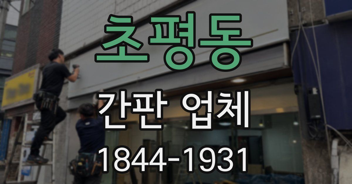 초평동 간판 업체