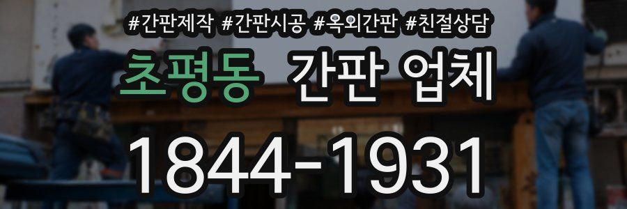 초평동 간판 업체