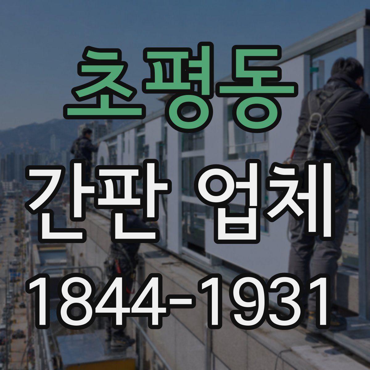 초평동 간판 업체
