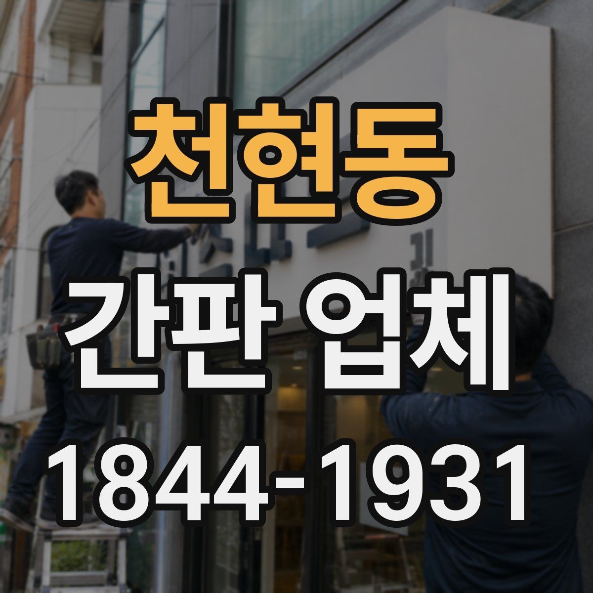 천현동 간판 업체 예산에 맞춰 디자인을 구성하는 법