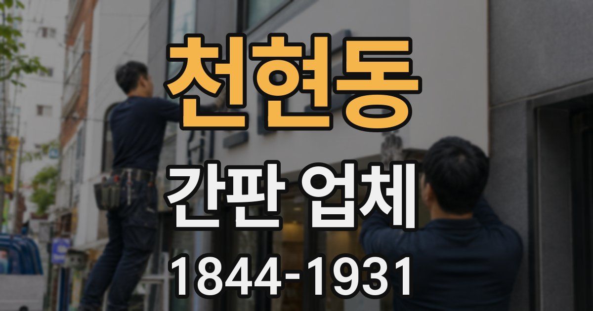 천현동 간판 업체