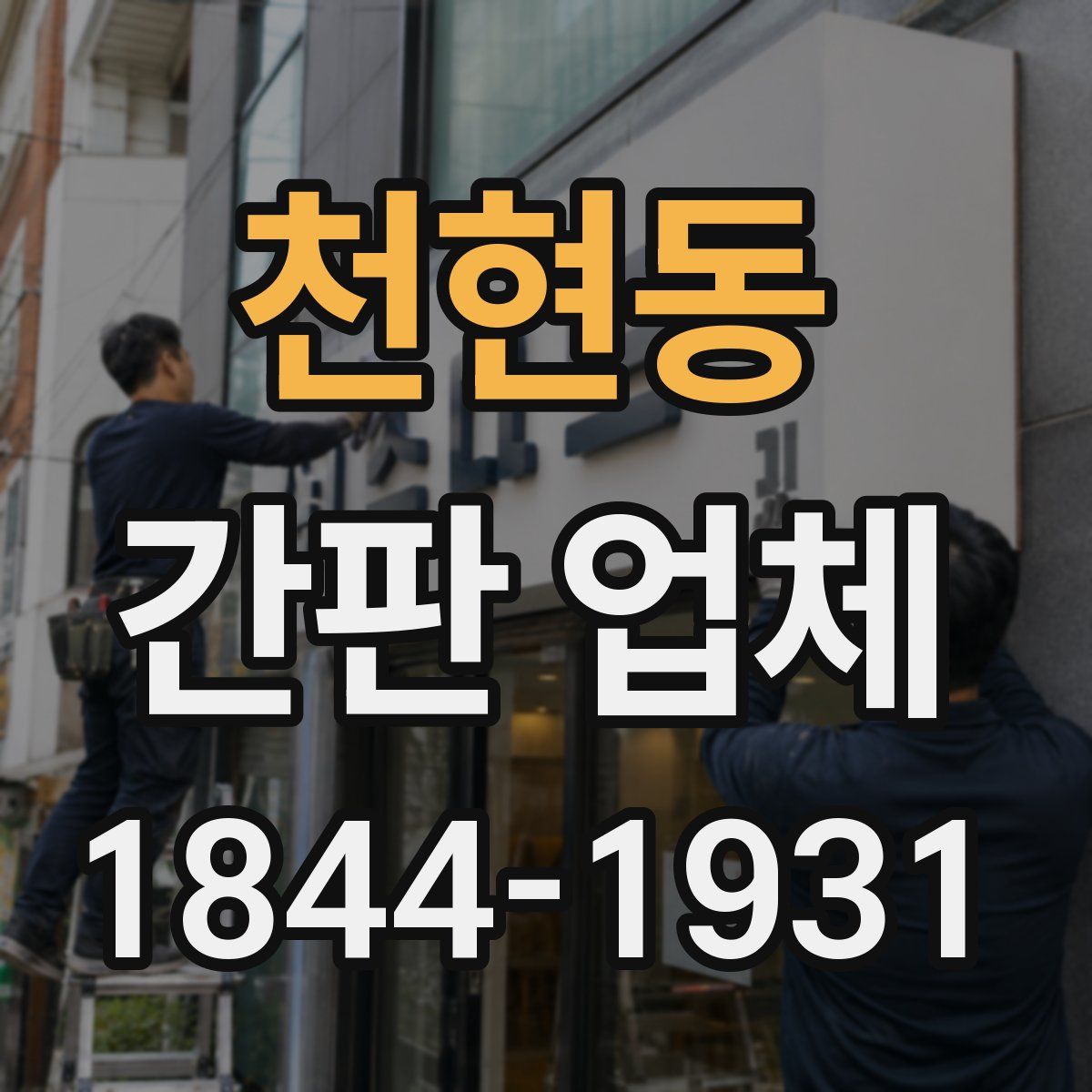 천현동 간판 업체