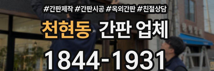 천현동 간판 업체