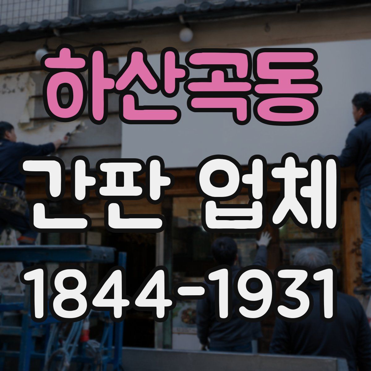 하산곡동 간판 업체