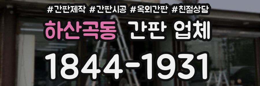 하산곡동 간판 업체