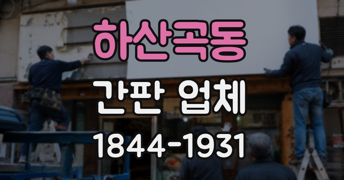 하산곡동 간판 업체