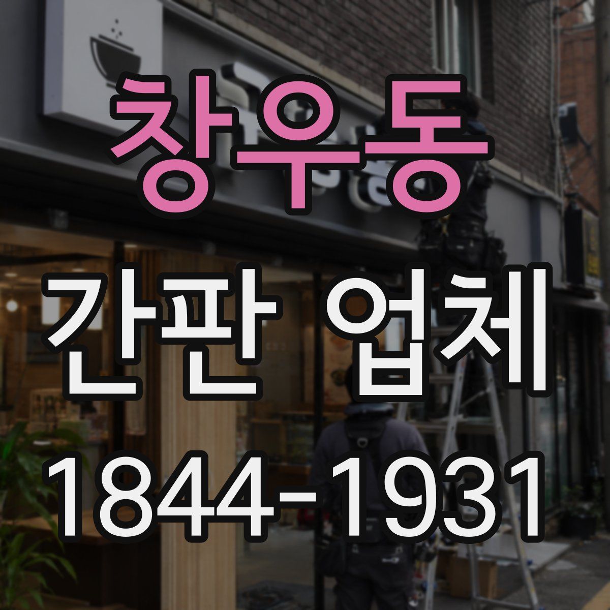 창우동 간판 업체