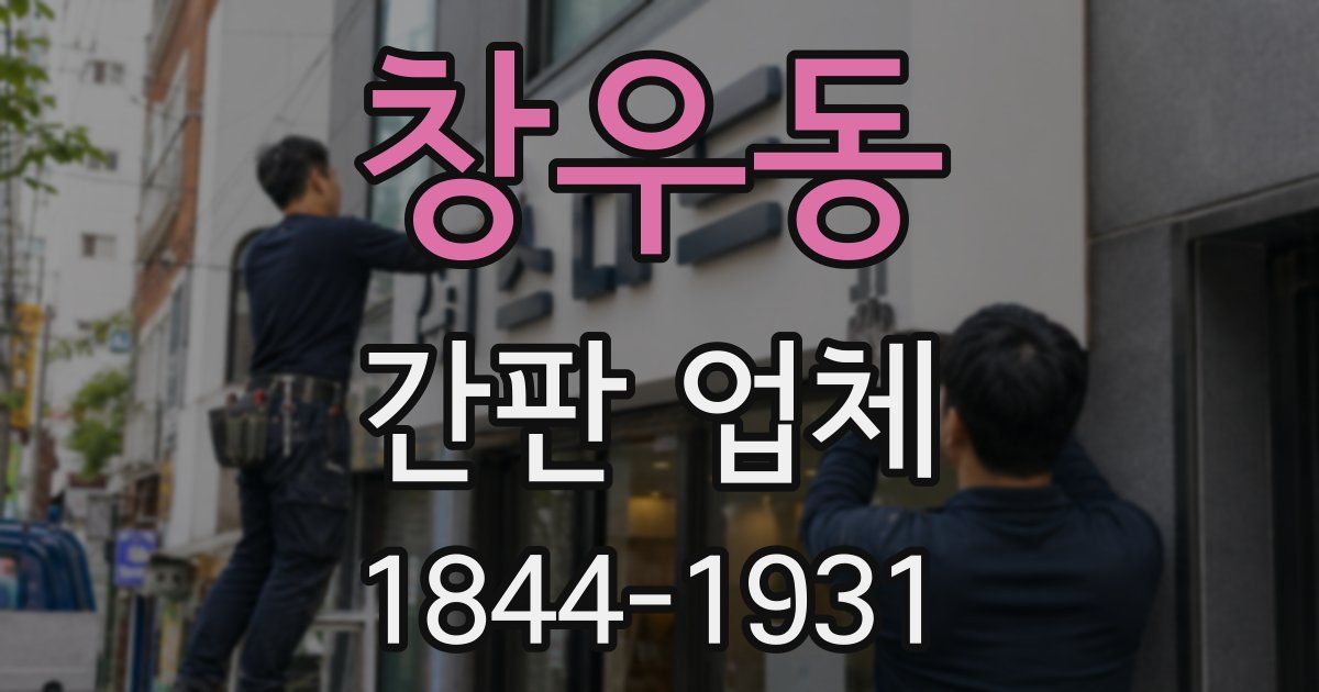 창우동 간판 업체