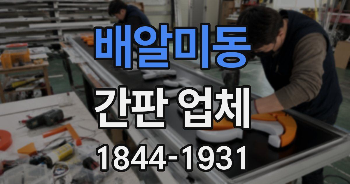 배알미동 간판 업체