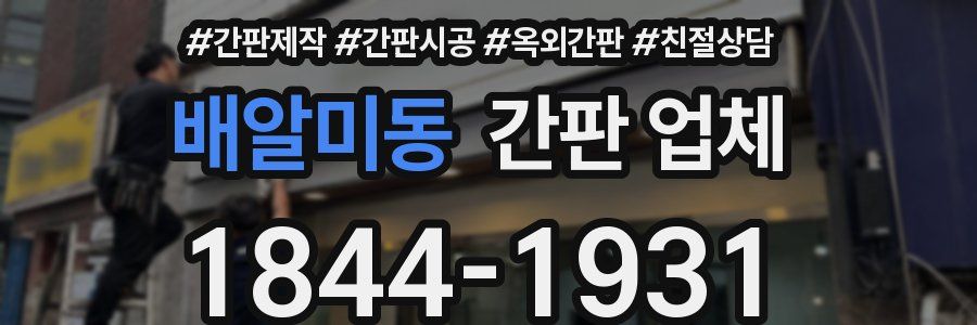 배알미동 간판 업체