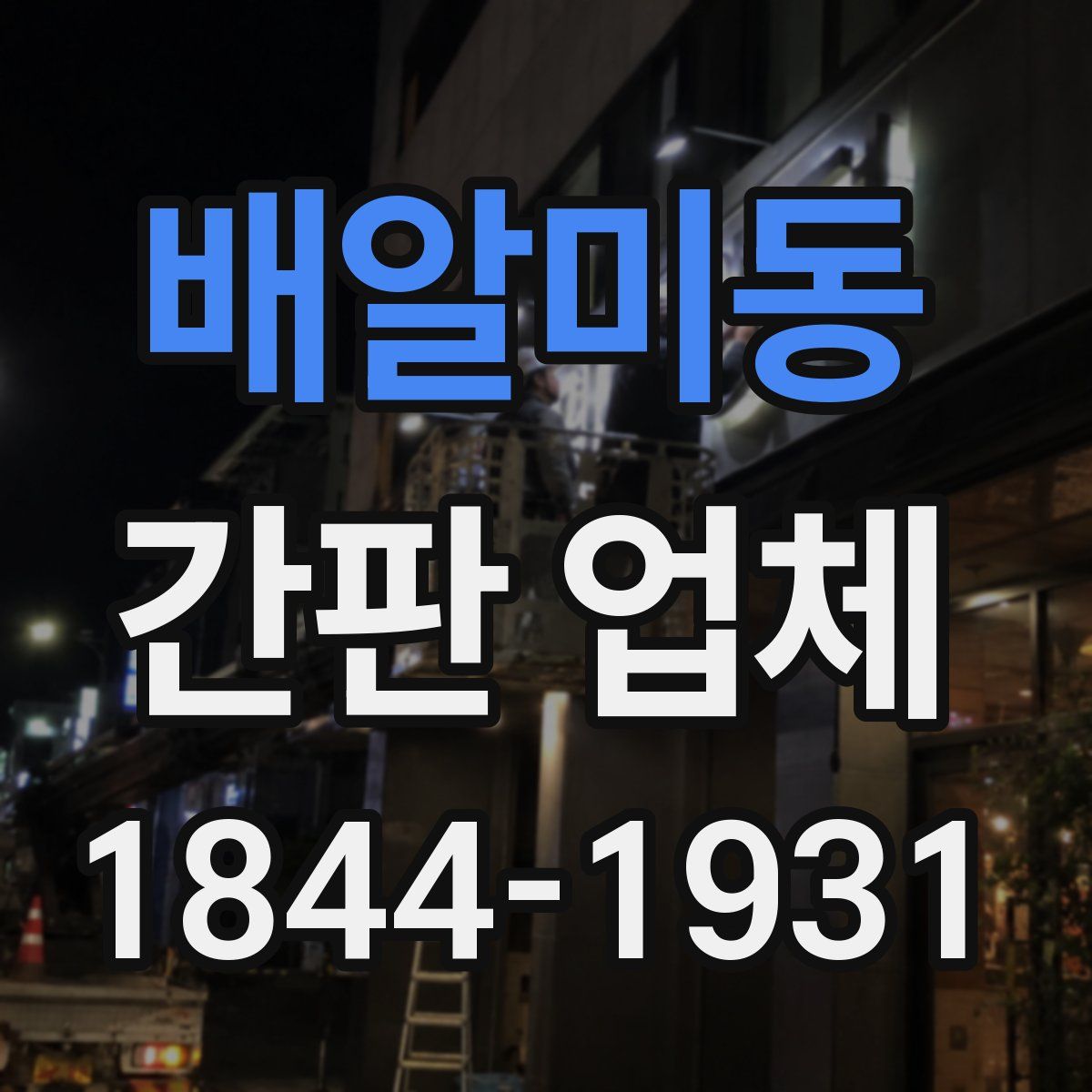 배알미동 간판 업체