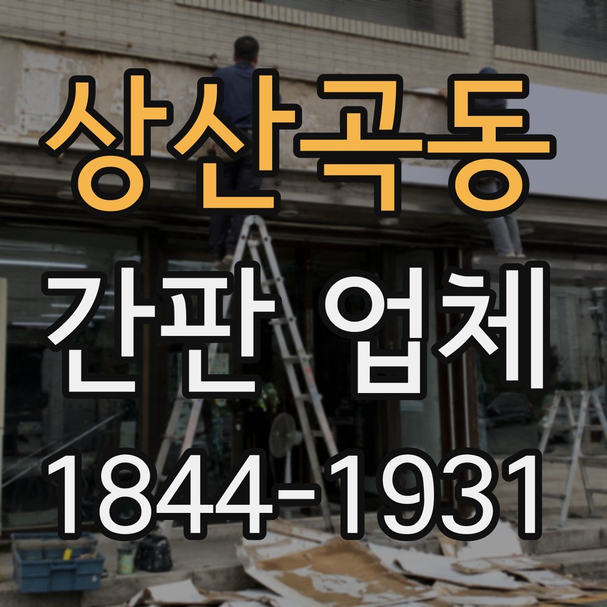 상산곡동 간판 업체