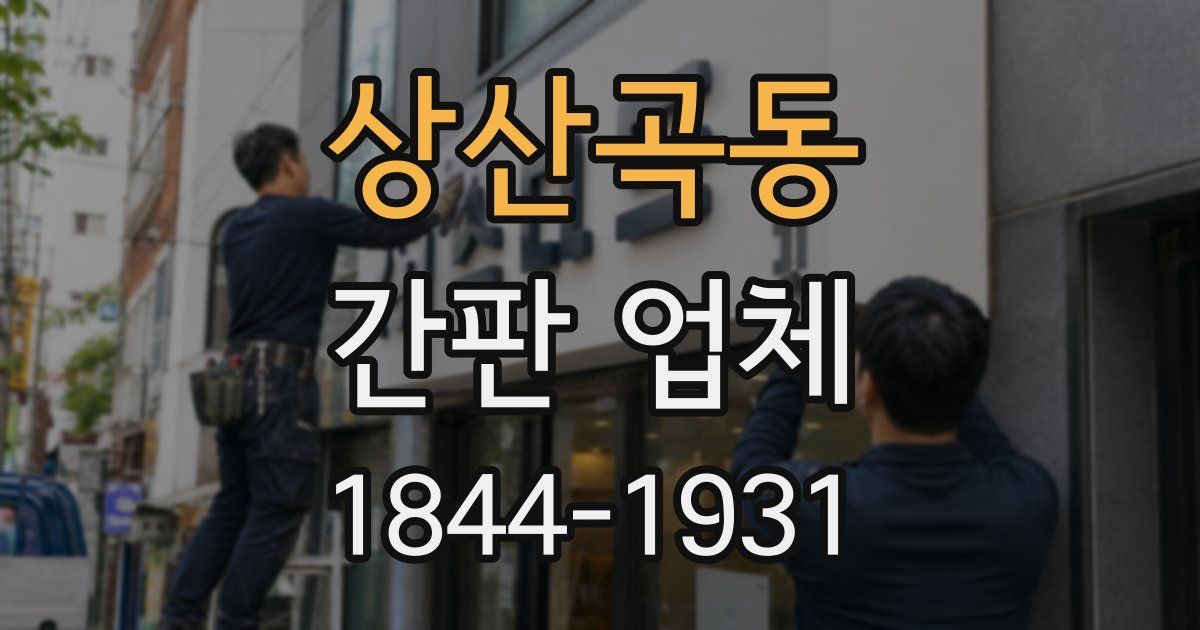 상산곡동 간판 업체