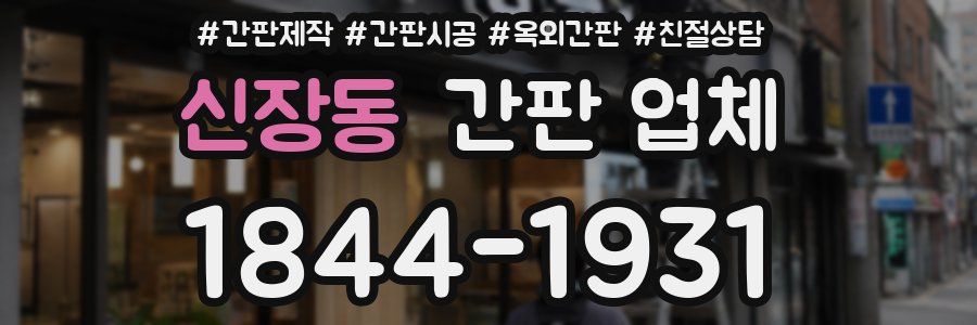 신장동 간판 업체