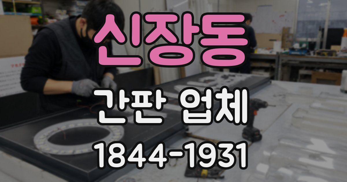 신장동 간판 업체