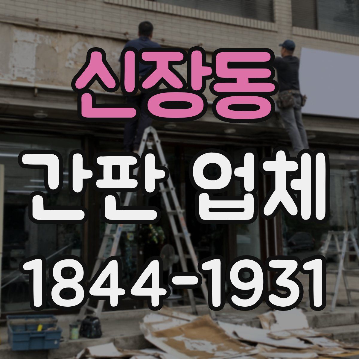 신장동 간판 업체