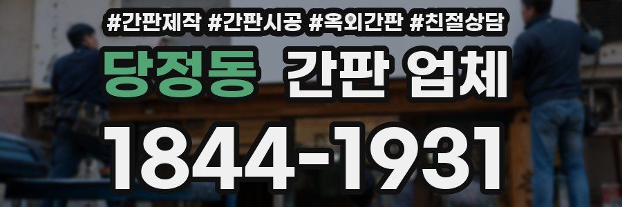 당정동 간판 업체
