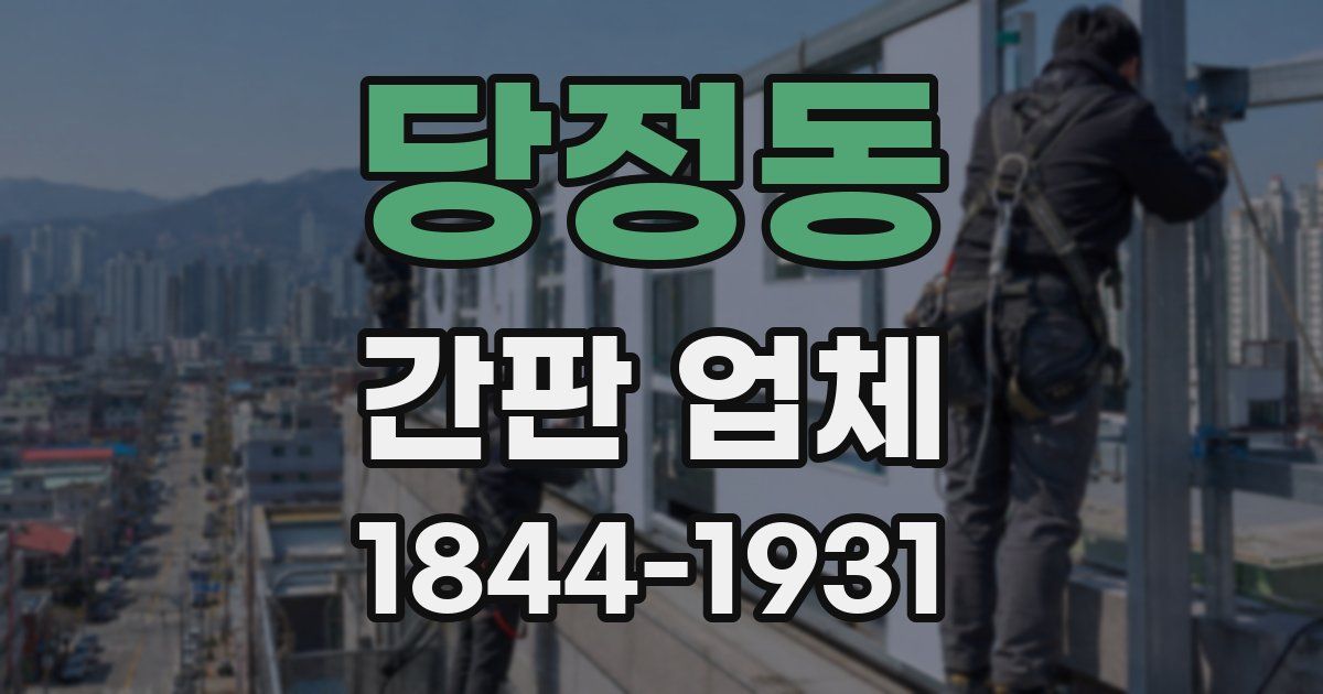 당정동 간판 업체