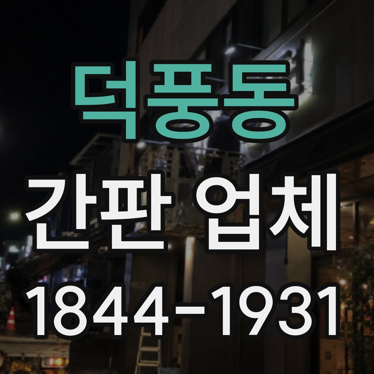 덕풍동 간판 업체