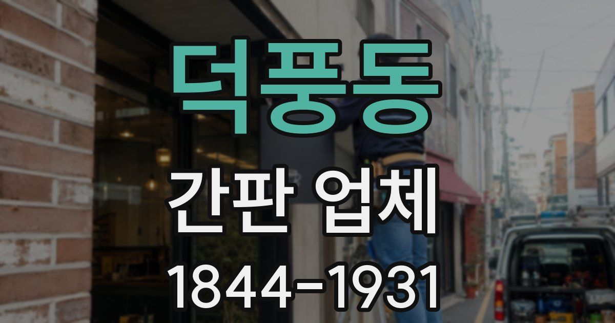 덕풍동 간판 업체