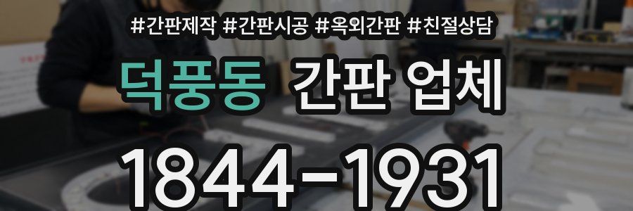 덕풍동 간판 업체